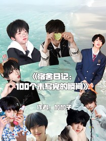宿舍日記：100個未寫完的瞬間