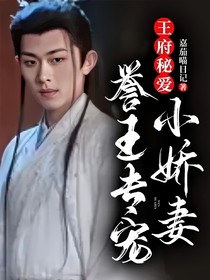 王府秘爱：誉王专宠小娇妻