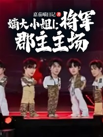 嫡大小姐1：将军郡主主场