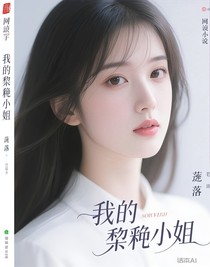 我的黎厌小姐