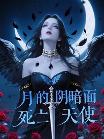 月的阴暗面：死亡天使