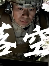 当重生遇见重生雷叶文
