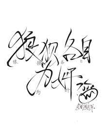 狼狽各自為奸