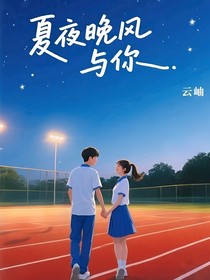 夏夜晚风与你1