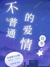 简隋林同人：不普通的爱情故事