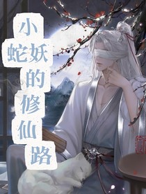 小蛇妖的修仙路