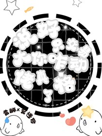 说好只交易，大佬你咋动真格了