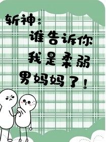 斩神：谁告诉你我是柔弱男妈妈了