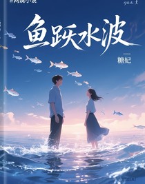 鱼跃水波