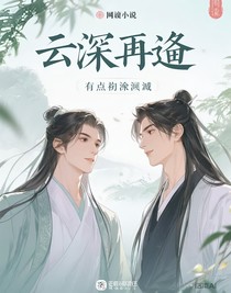云深再逢