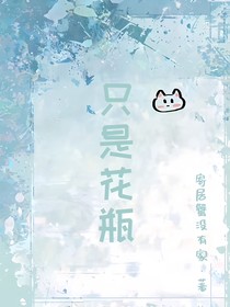 只是花瓶