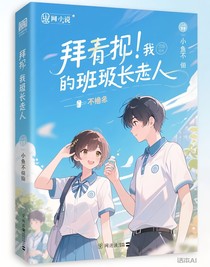 拜托！我的班長大人