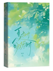 夏树吻烬时