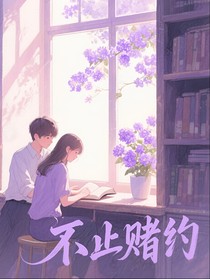 不止赌约