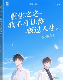 重生之我不会让你夺走人生