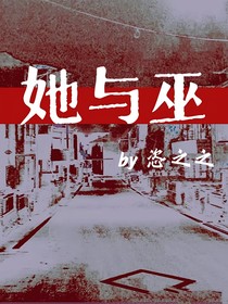 她與巫