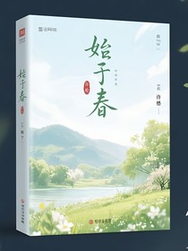 始于初春