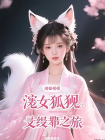 綜影視：渣女狐妖的贖罪之旅