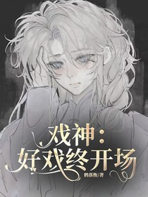 戏神：好戏终开场
