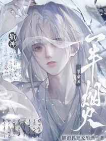 斩神：一半烟火，一半家国