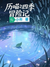 历喵之四季冒险记（接大号）