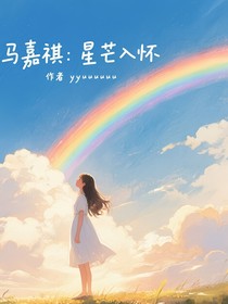马嘉祺：星芒入怀