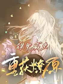 鐵甲威蟲之燎原逆險(xiǎn)