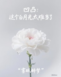 凹凸：这个白月光太难当了