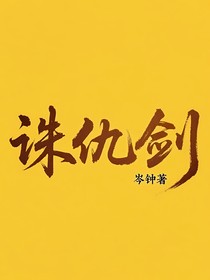 誅仇劍