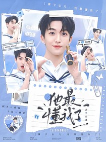 黄子弘凡：他最懂我了