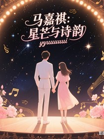 马嘉祺：星芒与诗韵