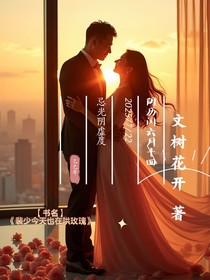 书名：裴少今天也在哄玫瑰