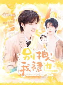 文軒：別拽我裙邊