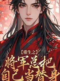 将替