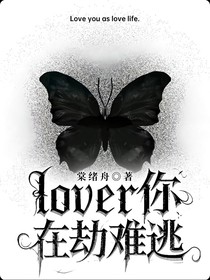 lover你在劫难逃