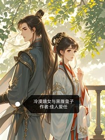 冷漠嫡女与黑腹皇子