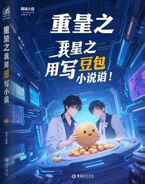 重生之我用豆包寫小說