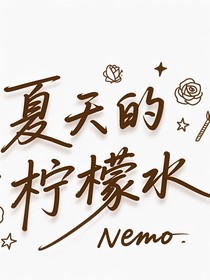 夏天的檸檬水