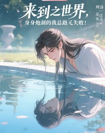 来到异世界，身为炮灰的我总逃跑失败