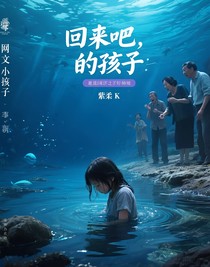 回来吧，孩子