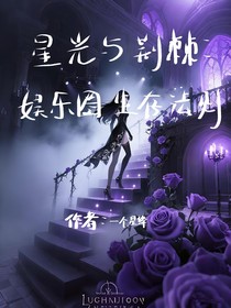 星光與荊棘：娛樂圈生存法則