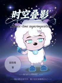喜羊羊：時(shí)空疊影
