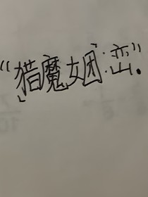 猎魔女团：峦
