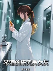 琴酒的研究員女友
