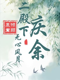 庆余：二殿下无心风月？