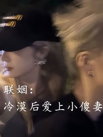 聯(lián)姻：冷漠后愛上小傻妻