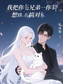 我把你当兄弟你却想跟我搞对象