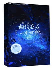 相約在另一個世界