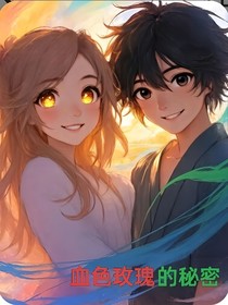 血色玫瑰的秘密