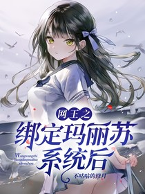网王之绑定玛丽苏系统后